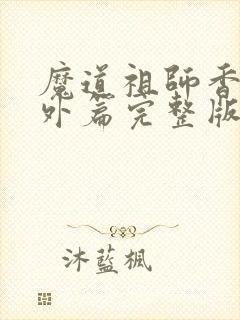 魔道祖师香炉番外篇完整版