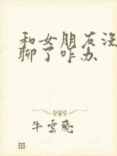 和女朋友没话题聊了咋办