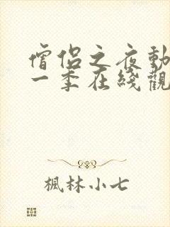 僧侣之夜动漫第一季在线观看免费