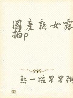 国产熟女露脸自拍p封面