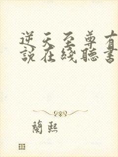 逆天至尊有声小说在线听书