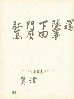 肛门下坠还疼是怎么回事