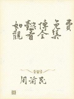 如懿传免费在线观看全集封面