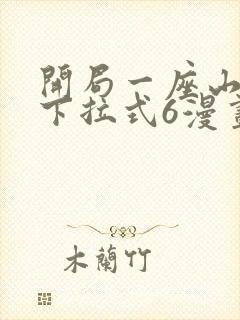 开局一座山漫画下拉式6漫画免费