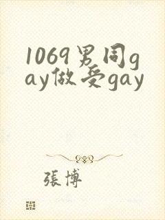 1069男同gay做受gay