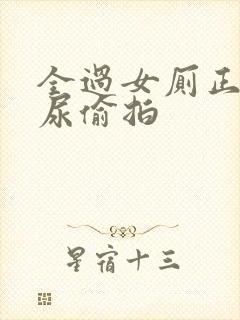 全过女厕正面撒尿偷拍