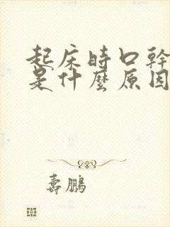 起床时口干口苦是什么原因封面