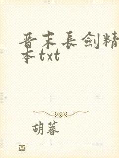 晋末长剑精校全本txt