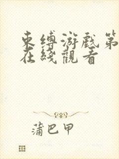 束缚游戏第一集在线观看封面