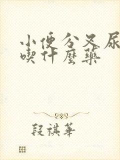 小便分叉尿无力吃什么药