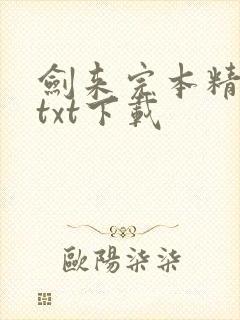 剑来完本精校版txt下载