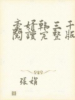 豪婿韩三千免费阅读完整版全文