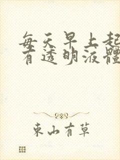 每天早上起来就有透明液体从尿道流出