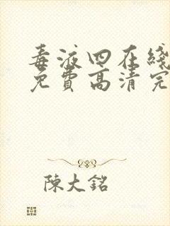 毒液四在线观看免费高清完整