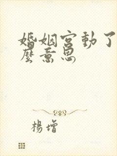 婚姻宫动了是什么意思