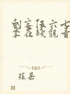 刺客伍六七第八季在线观看