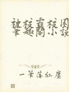 被校霸校园霸凌笔趣阁小说