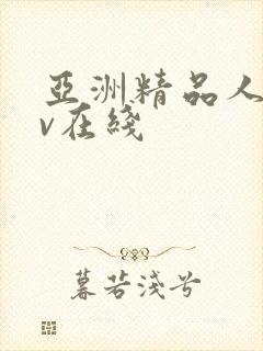 亚洲精品人妻av在线封面