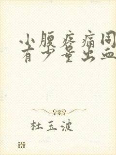 小腹疼痛同房后有少量出血封面