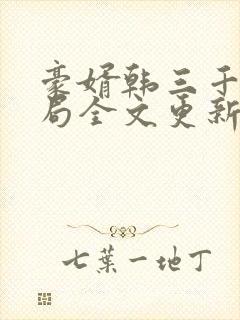 豪婿韩三千大结局全文更新