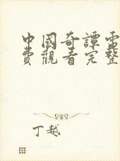 中国奇谭电影免费观看完整版高清