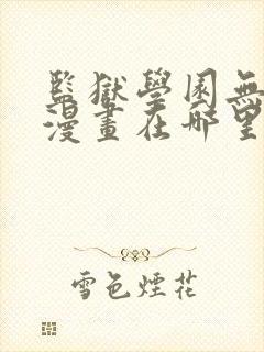 监狱学园无修版漫画在哪里可以看