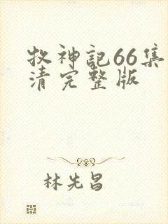 牧神记66集高清完整版