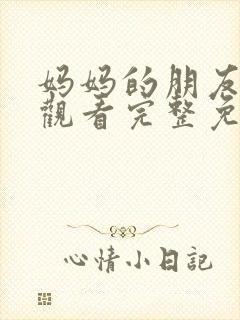 妈妈的朋友在线观看完整免费中午文