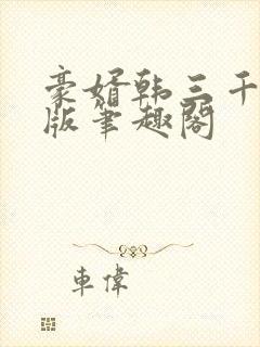 豪婿韩三千完整版笔趣阁