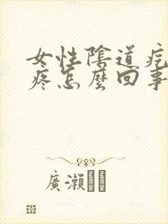 女性阴道疙瘩坠疼怎么回事