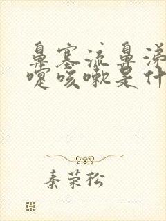 鼻塞流鼻涕打喷嚏咳嗽是什么原因