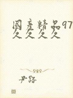 国产精品97久久久久久封面