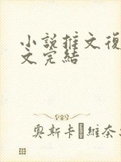 小说推文复仇爽文完结