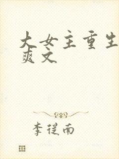 大女主重生复仇爽文封面