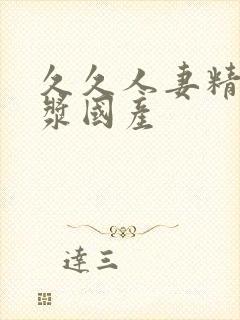 久久人妻精品白浆国产