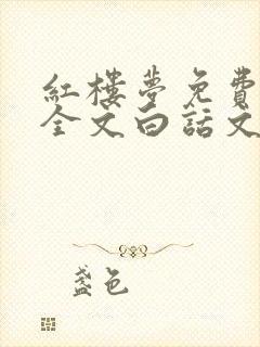 红楼梦免费阅读全文白话文封面