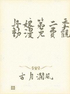 丹娘第二季全集动漫免费观看