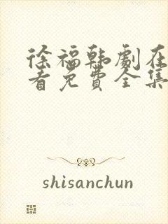 徐福韩剧在线观看免费全集高清