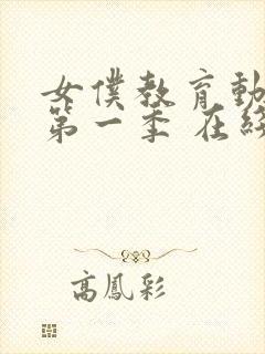 女仆教育动漫 第一季 在线观