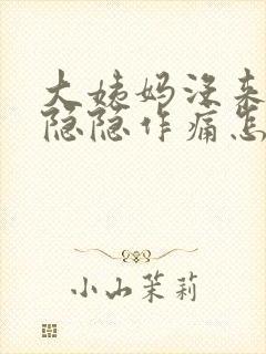 大姨妈没来肚子隐隐作痛怎么回事