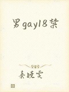 男gay18禁