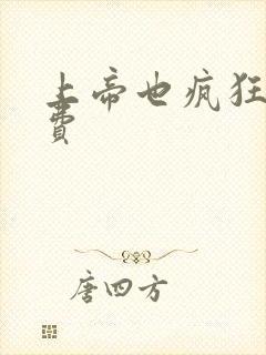 上帝也疯狂2免费