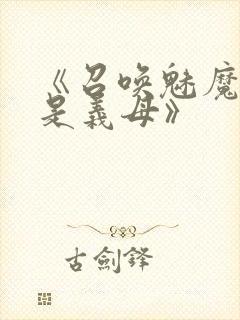 《召唤魅魔结果是义母》