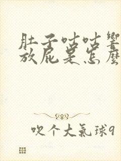 肚子咕咕响还老放屁是怎么回事