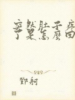 突然肚子疼还吐了是怎么回事