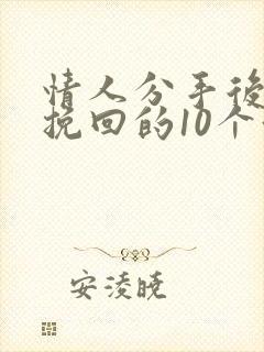 情人分手后还能挽回的10个征兆