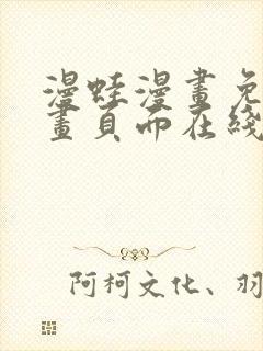 漫蛙漫画免费漫画页面在线看漫画封面