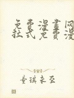 免费漫画网站下拉式免费漫画