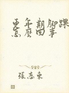 更年期脚踝疼是怎么回事