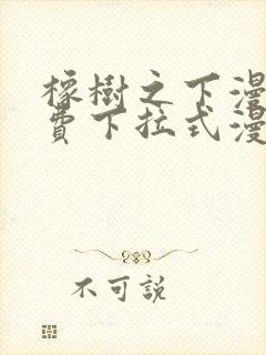 橡树之下漫画免费下拉式漫画免费